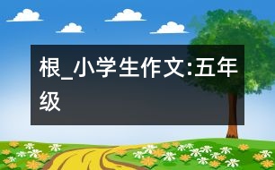 根_小學(xué)生作文:五年級