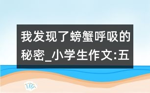 我發(fā)現(xiàn)了螃蟹呼吸的秘密_小學(xué)生作文:五年級