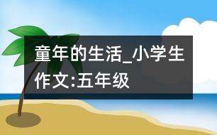 童年的生活_小學生作文:五年級