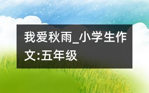 我愛秋雨_小學(xué)生作文:五年級