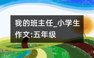 我的班主任_小學生作文:五年級