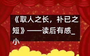 《取人之長，補已之短》――讀后有感_小學(xué)生作文:五年級