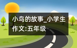 小鳥的故事_小學生作文:五年級