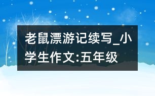 老鼠漂游記（續(xù)寫）_小學(xué)生作文:五年級(jí)