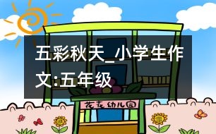 五彩秋天_小學(xué)生作文:五年級(jí)