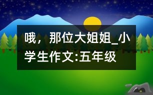 哦，那位大姐姐_小學(xué)生作文:五年級(jí)