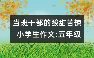 當班干部的酸甜苦辣_小學生作文:五年級
