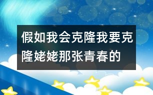 假如我會(huì)克隆,我要克隆姥姥那張青春的臉_小學(xué)生作文:五年級(jí)