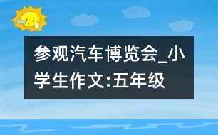 參觀汽車博覽會(huì)_小學(xué)生作文:五年級(jí)