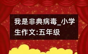 我是“非典”病毒_小學(xué)生作文:五年級(jí)