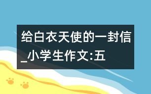 給“白衣天使”的一封信_小學(xué)生作文:五年級