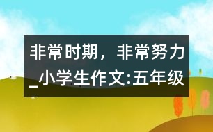 非常時期，非常努力_小學(xué)生作文:五年級