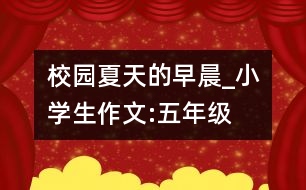 校園夏天的早晨_小學生作文:五年級