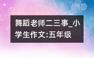 舞蹈老師二三事_小學(xué)生作文:五年級(jí)