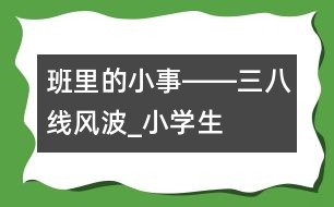 班里的小事――“三八線”風(fēng)波_小學(xué)生作文:五年級