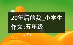 20年后的我_小學(xué)生作文:五年級