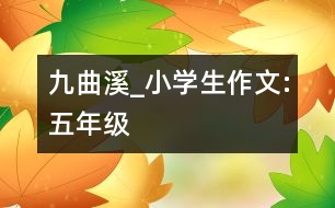 九曲溪_小學生作文:五年級