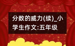 分數(shù)的威力(續(xù))_小學生作文:五年級