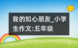 我的知心朋友_小學生作文:五年級