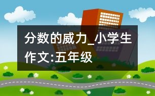 分數(shù)的威力_小學(xué)生作文:五年級