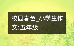 校園春色_小學(xué)生作文:五年級(jí)