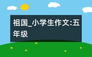 祖國_小學(xué)生作文:五年級