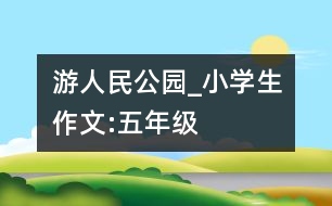 游人民公園_小學生作文:五年級