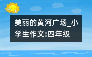 美麗的黃河廣場_小學生作文:四年級