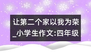 讓第二個(gè)家以我為榮_小學(xué)生作文:四年級(jí)