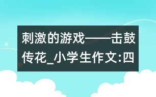 刺激的游戲――擊鼓傳花_小學生作文:四年級