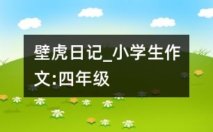 壁虎日記_小學(xué)生作文:四年級(jí)