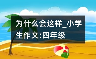 為什么會(huì)這樣_小學(xué)生作文:四年級(jí)