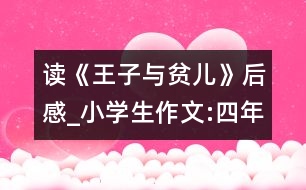 讀《王子與貧兒》后感_小學生作文:四年級