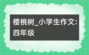 櫻桃樹_小學生作文:四年級