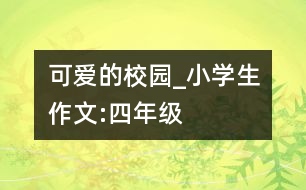 可愛的校園_小學生作文:四年級