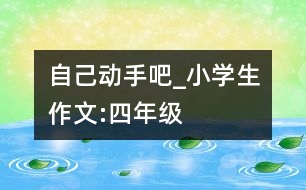 自己動手吧_小學生作文:四年級