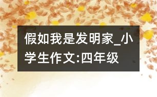 假如我是發(fā)明家_小學(xué)生作文:四年級