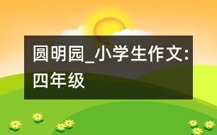 圓明園_小學生作文:四年級