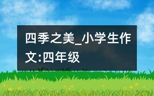 四季之美_小學(xué)生作文:四年級