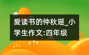 愛(ài)讀書(shū)的仲秋瑤_小學(xué)生作文:四年級(jí)