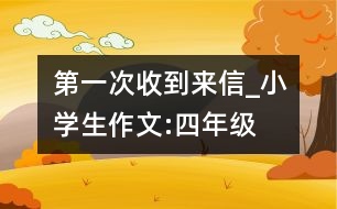 第一次收到來信_小學生作文:四年級