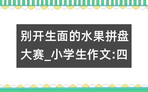 別開生面的水果拼盤大賽_小學(xué)生作文:四年級(jí)