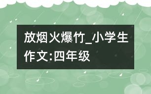 放煙火、爆竹_小學生作文:四年級