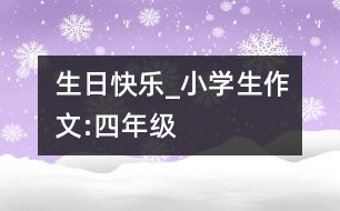 生日快樂_小學(xué)生作文:四年級