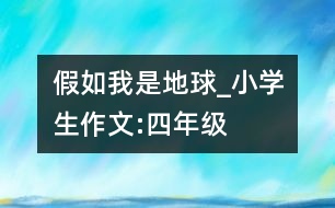 假如我是地球_小學生作文:四年級