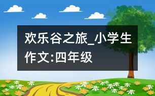 歡樂谷之旅_小學(xué)生作文:四年級(jí)