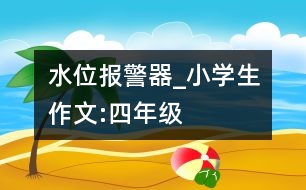 水位報警器_小學生作文:四年級