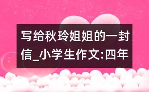 寫給秋玲姐姐的一封信_小學生作文:四年級