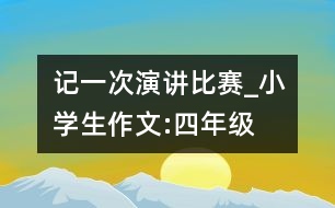 記一次演講比賽_小學生作文:四年級