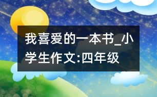 我喜愛的一本書_小學(xué)生作文:四年級